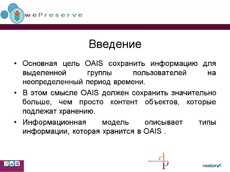 Введение Основная цель OAIS сохранить информацию для выделенной группы пользователей на неопределенный период времени.